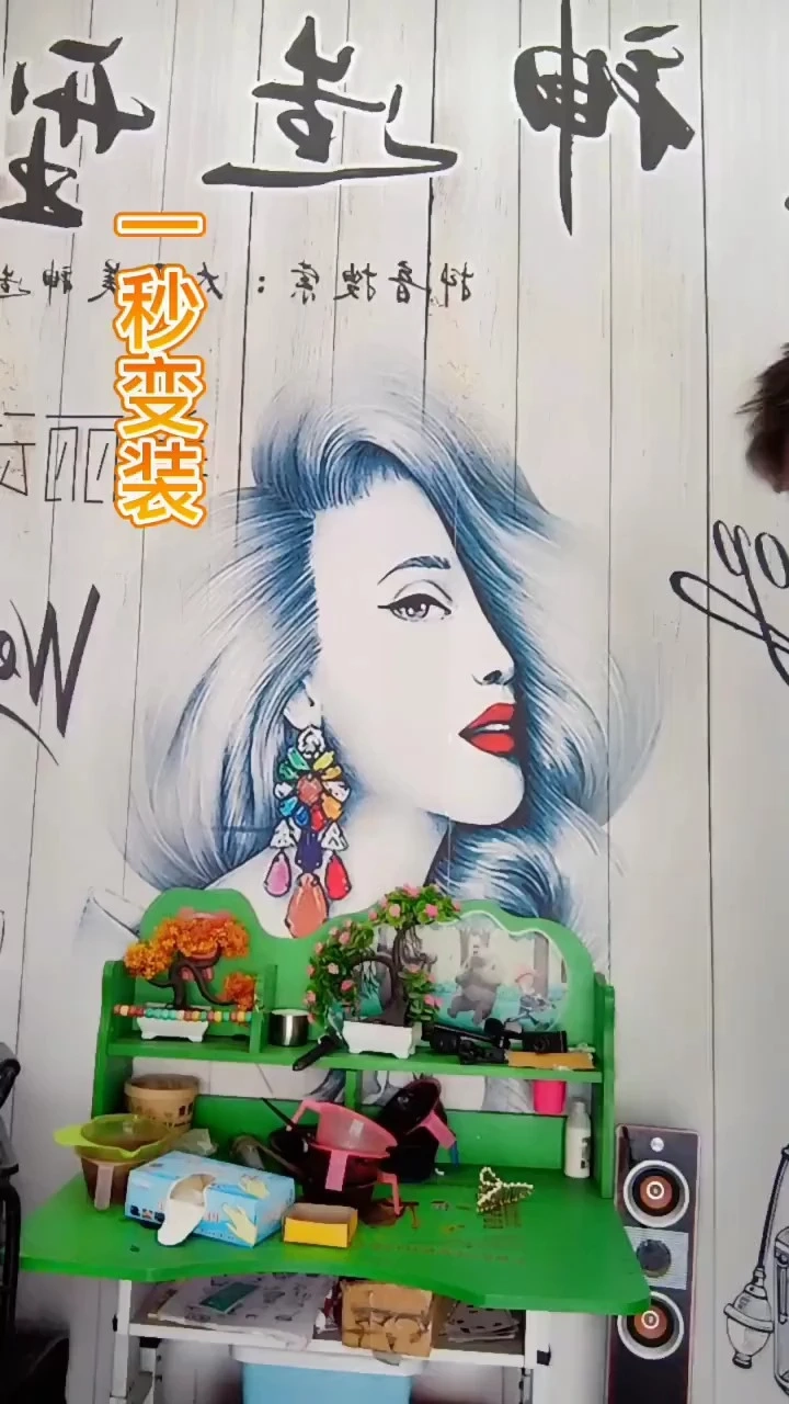 一秒變裝