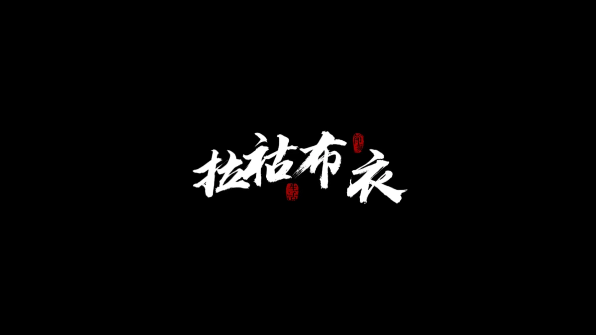 宣傳片《拉祜布衣》