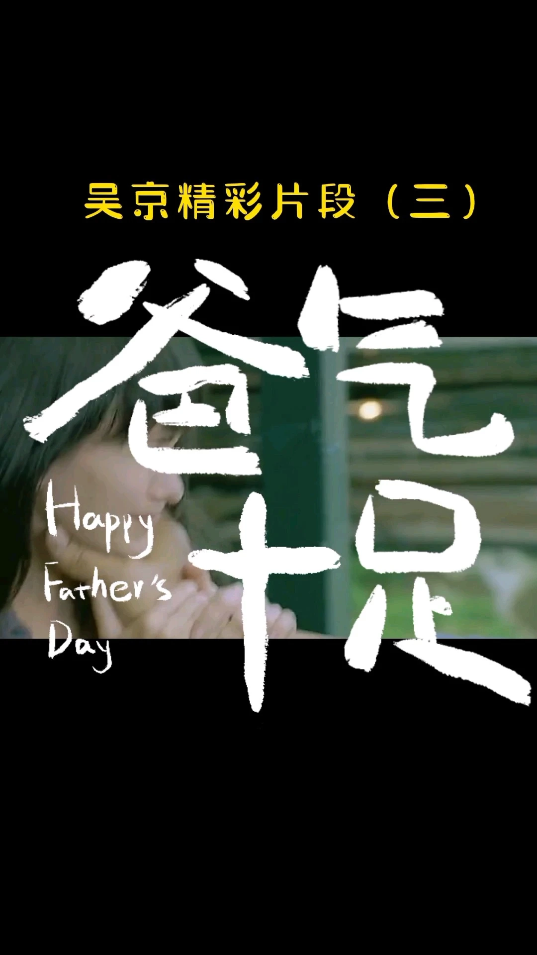 吴京影视精彩片段，霸气十足