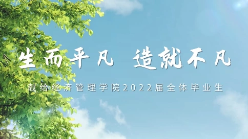  重庆邮电大学经济管理学院招生宣传片