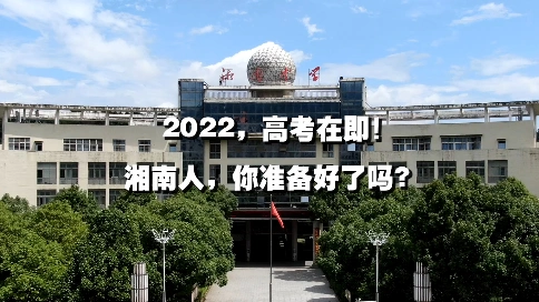 《携手迎高考，一起向未来》湘南中学2022届中考加油