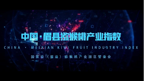 中国眉县猕猴桃产业指数宣传