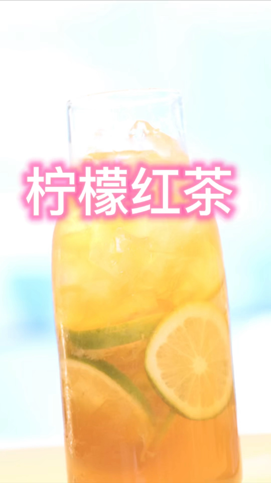 制作柠檬红茶