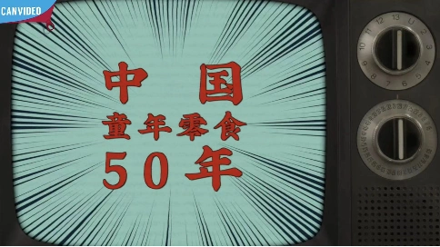 罐头小厨-中国童年零食50年