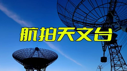 【航拍】国家天文台密云站-不老屯天文台站