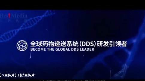 男553号【7k宣传片】科技宣传片全球药物递送系统（DDS）研发引领者