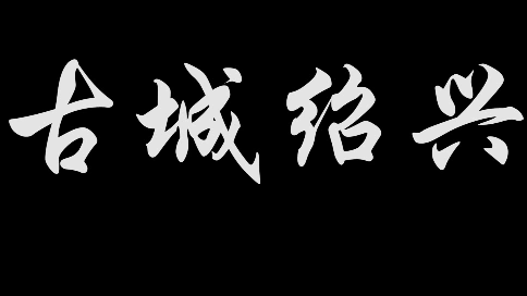 古城紹興宣傳