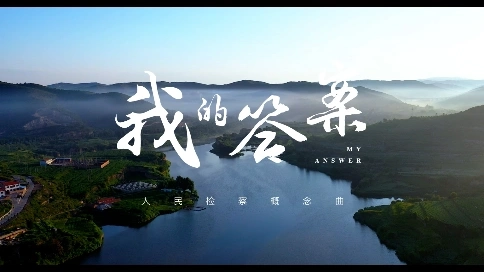 《我的答案》