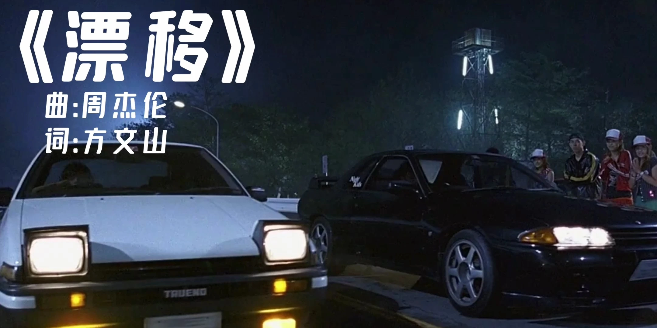 “秋名山の传说”