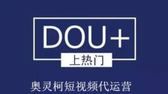 奥灵柯深圳抖音运营公司：抖音直播间3天起号之DOU+玩法
