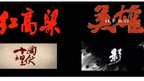 “不如我們從頭來過”@張藝謀