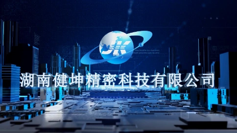 湖南健坤精密科技有限公司宣传片