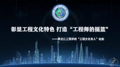 黑龙江工程学院-工程文化主题宣传片