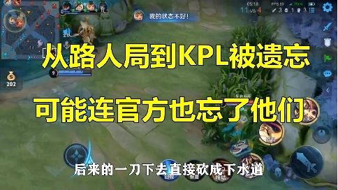 游戲剪輯【從路人到KPL被遺忘，可能官方都忘了他們】