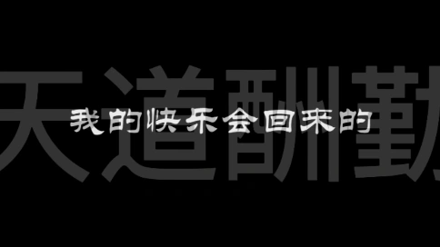我的快樂會回來的