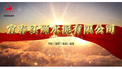 宜春红狮水泥宣传片