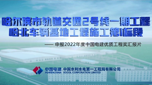 哈尔滨地铁建设车辆基地申报片---哈尔滨宣传片拍摄制作公司