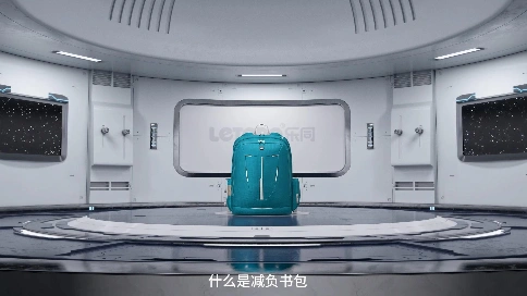 广州乐同工业有限公司-减负书包宣传片-三维动画