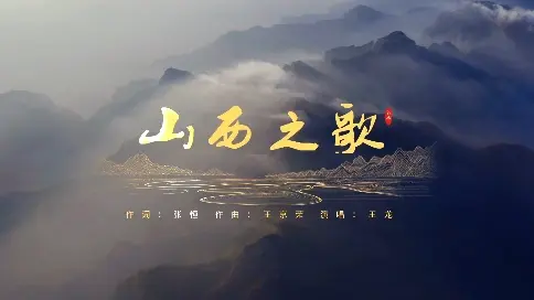 山西之歌mv