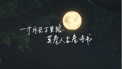 中秋教师双节短片：一寸月光万里路，莫卷人生卷诗书