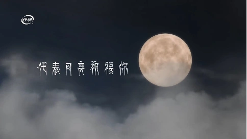 伊利中秋短片：代表月亮祝福你