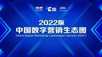 《中国数字营销生态图2022版》征集启动，入选数字企业将远超千家
