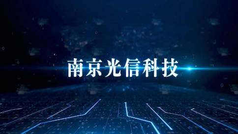 南京信息工程大学团队产品宣传片/南京光信科技