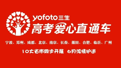 [原创动画制作] yofoto三生《三生 高考爱心直通车》宣传片