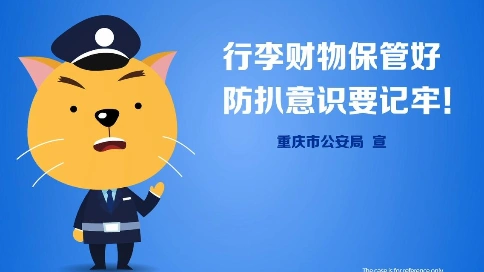 [原创动画制作]重庆永川公安局 防扒公益广告片