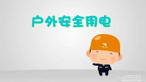 [原创动画制作]中国南方电网武鸣供电公司 户外安全用电 宣传片