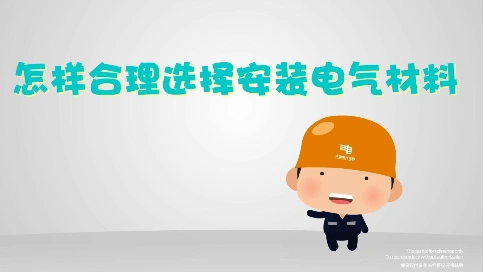 [原创动画制作]中国南方电网武鸣供电公司 怎样合理选辑容装电气材料 宣传片