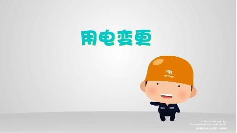 [原创动画制作]中国南方电网武鸣供电公司 用电变更 宣传片