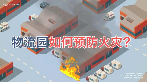 [原创动画制作]重庆两江新区公安消防支队《物流园如可预防火灾？》宣传片