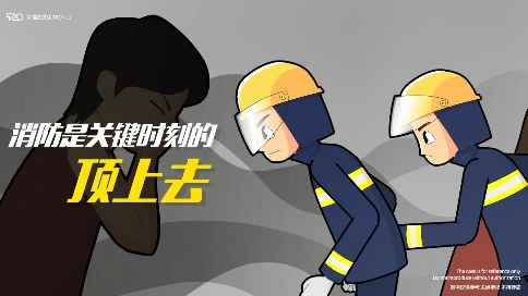 [原创动画制作]重庆两江新区公安消防支队《消防是什么》消防安全科普教育宣传片