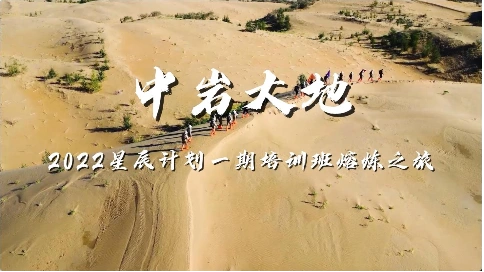 中岩大地沙漠徒步宣传片