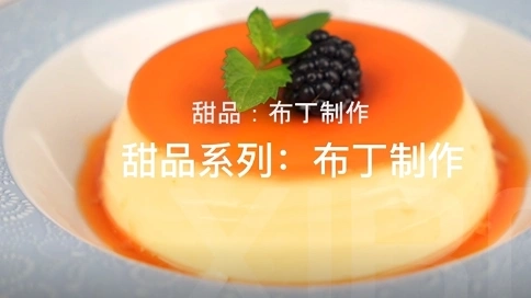 甜品：布丁制作