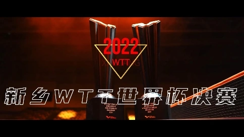 新鄉(xiāng)WTT世界杯前宣視頻