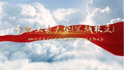 合肥工業(yè)大學(xué)軍訓(xùn)匯報表演