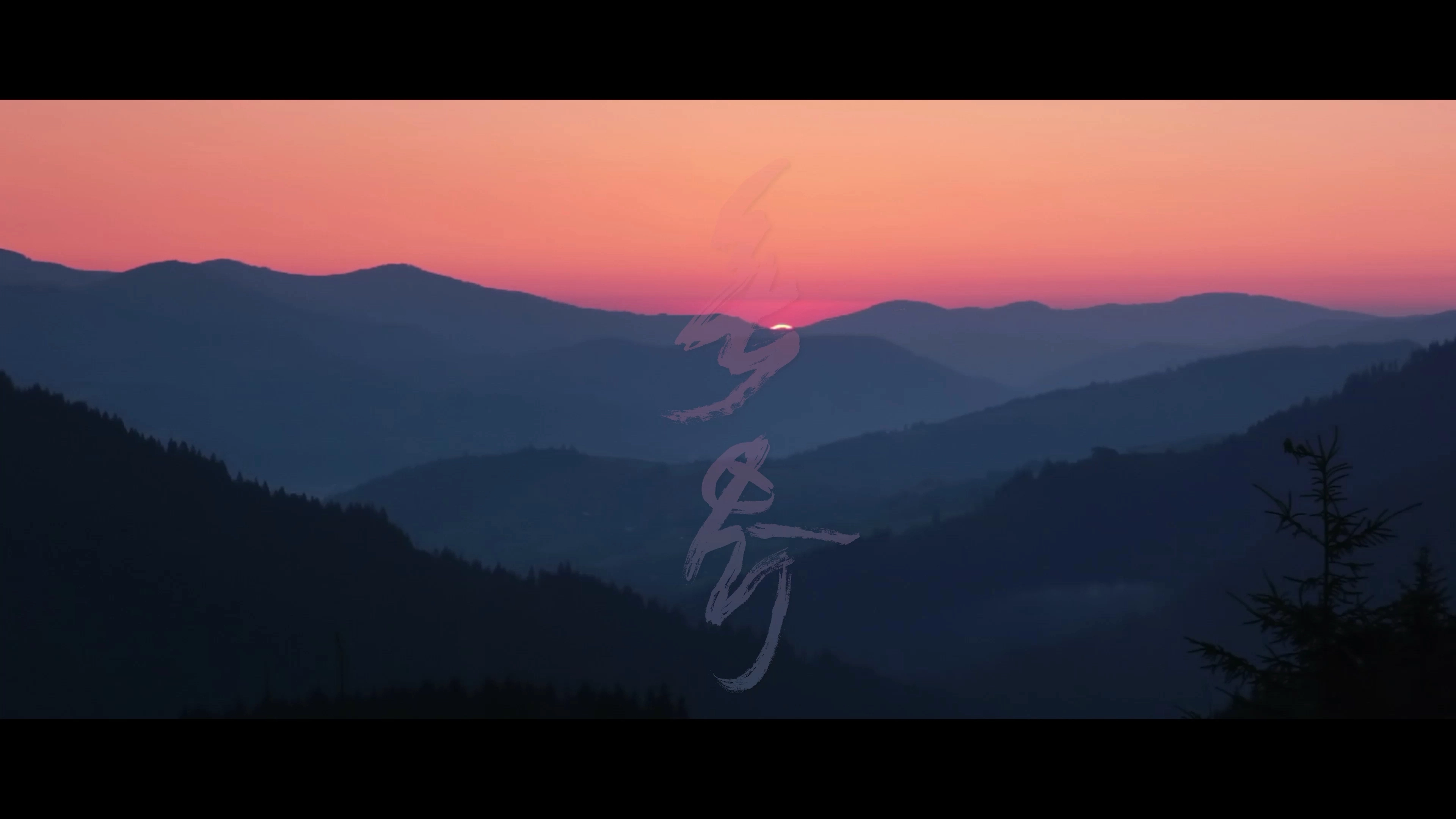 宣傳片