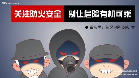 [原创动画制作] 重庆两江新区消防支队《杀手》消防安全宣传片