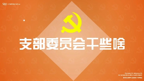 [原创动画制作] 支部委员会干些啥 党政科普宣传片