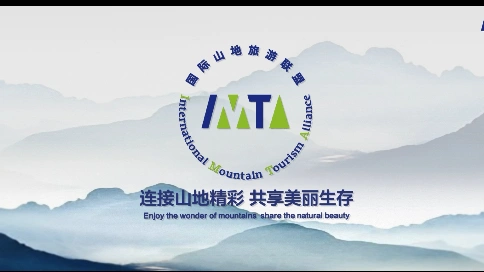 IMTA国际山地旅游联盟宣传片