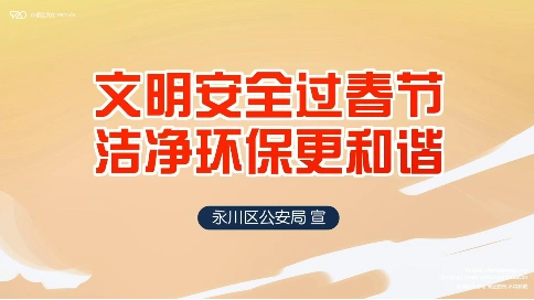 [原创动画制作] 文明安全过春节 公共安全防范宣传片