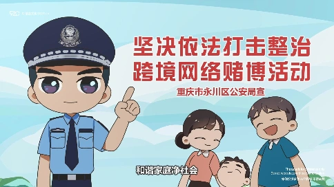 [原创动画制作]重庆公安 打击整治跨境赌博 宣传片