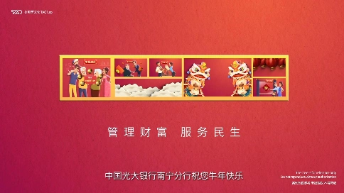 [原创动画制作] 中国光大银行南宁分行 新春祝福 宣传片
