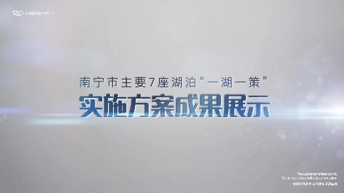 [原创动画制作] 南宁市7座湖泊“一湖一策”方案成果展示 宣传片