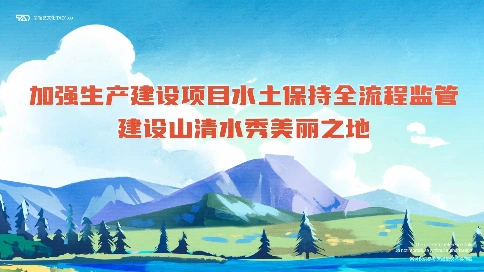 [原创动画制作]重庆水利局 生产建设项目水土保持全流程监管宣传 微视频