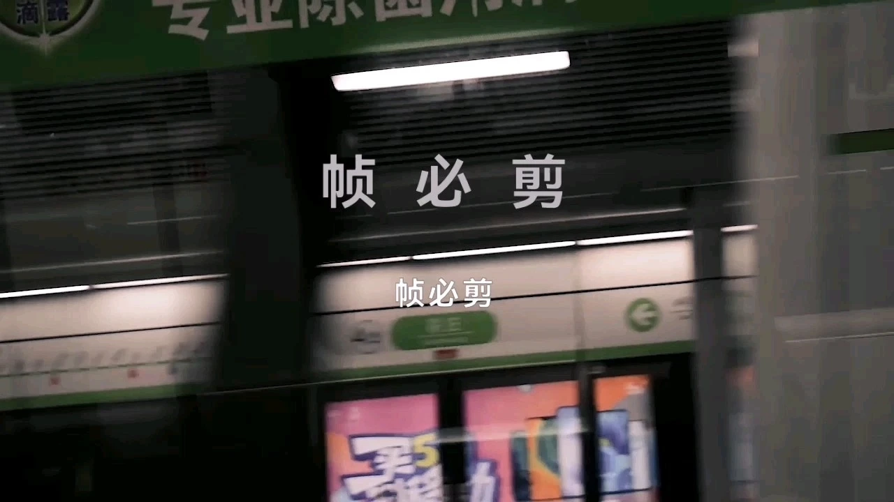 幀必剪