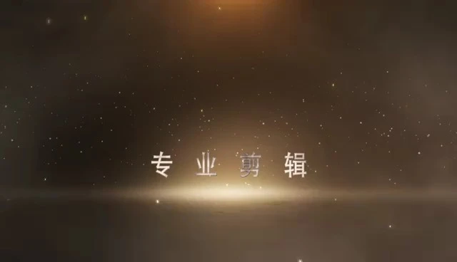 專業(yè)剪輯