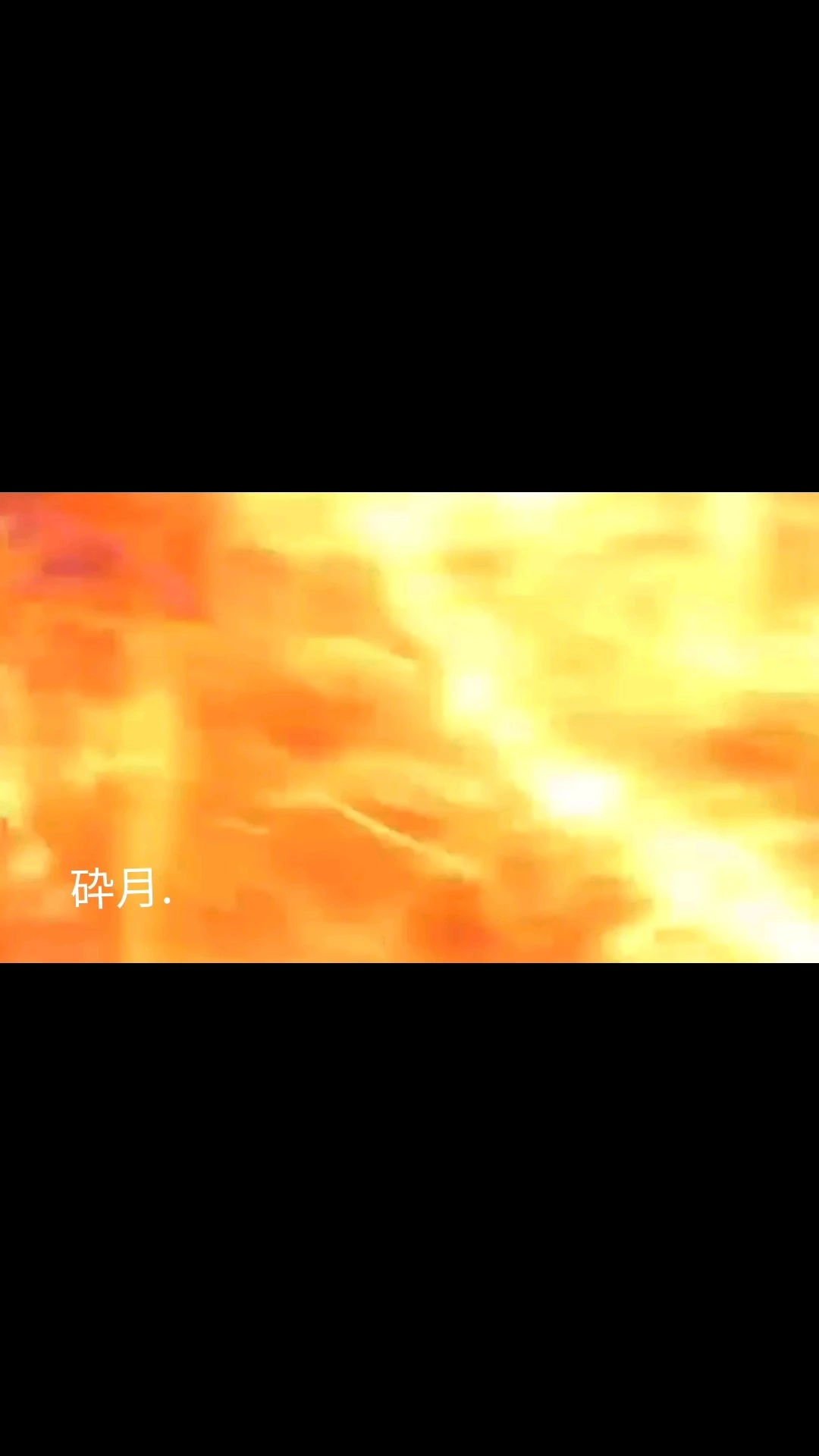 高燃混剪